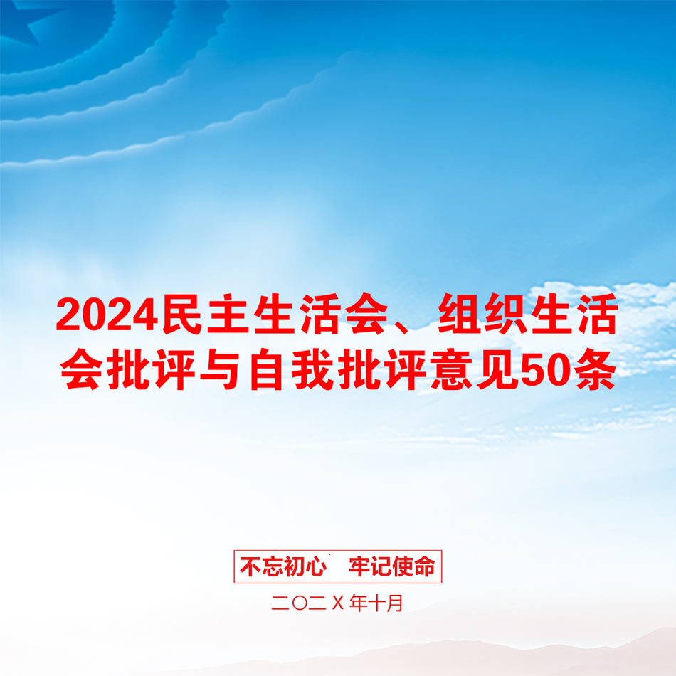 2024民主生活会、组织生活会批评与自我批评意见50条_第1页