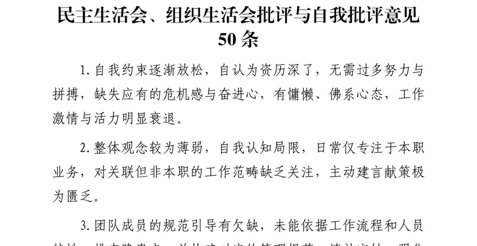 2024民主生活会、组织生活会批评与自我批评意见50条_第2页