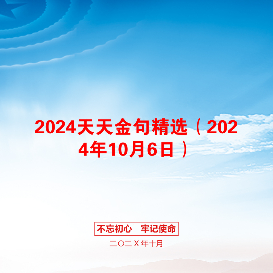 2024天天金句精选（2024年10月6日）_第1页