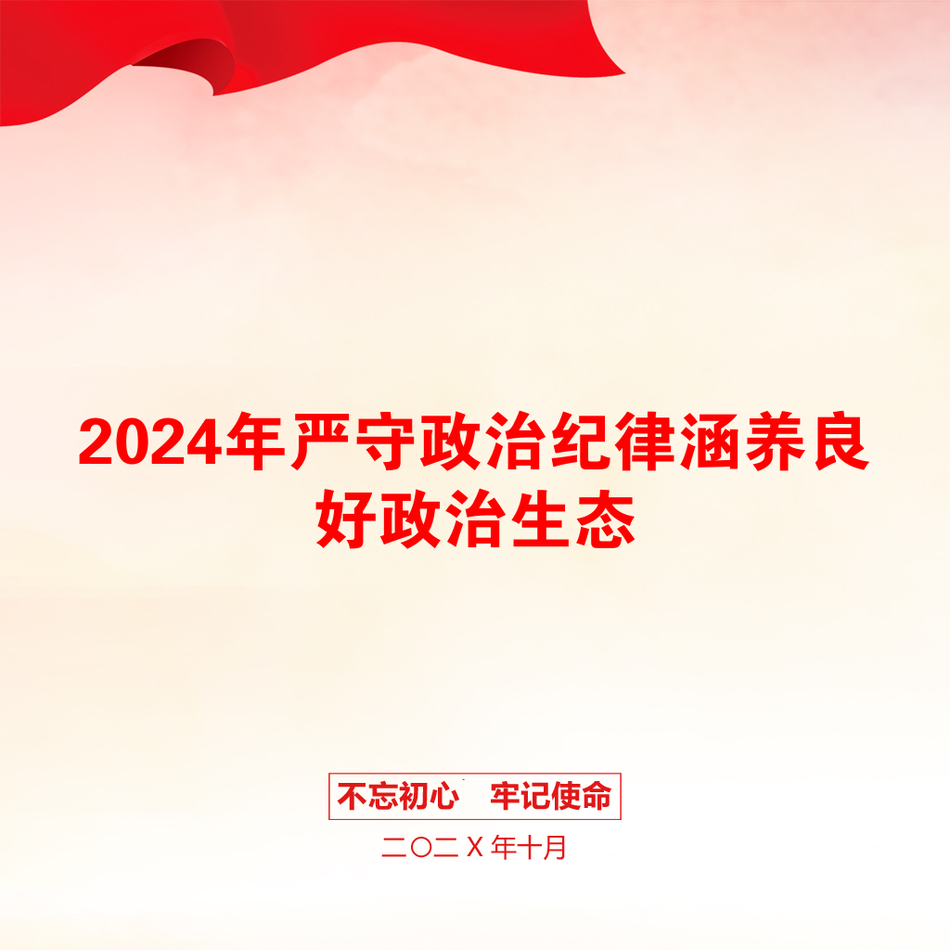 2024年严守政治纪律涵养良好政治生态_第1页