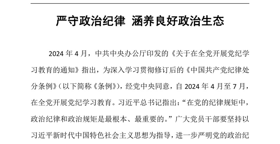 2024年严守政治纪律涵养良好政治生态_第2页