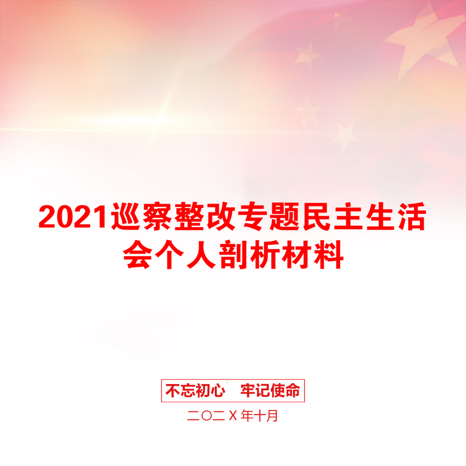 巡察整改专题民主生活会个人剖析材料_第1页