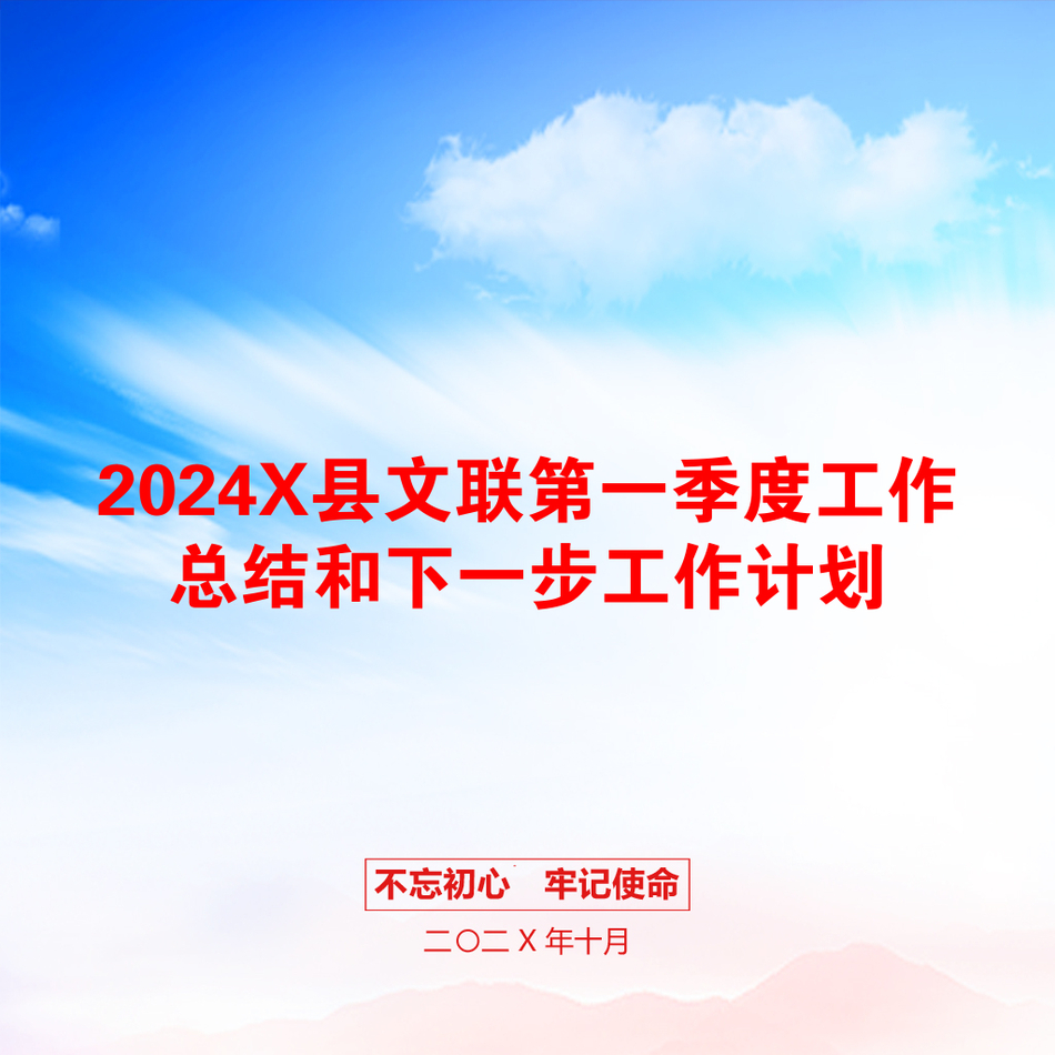 2024X县文联第一季度工作总结和下一步工作计划_第1页