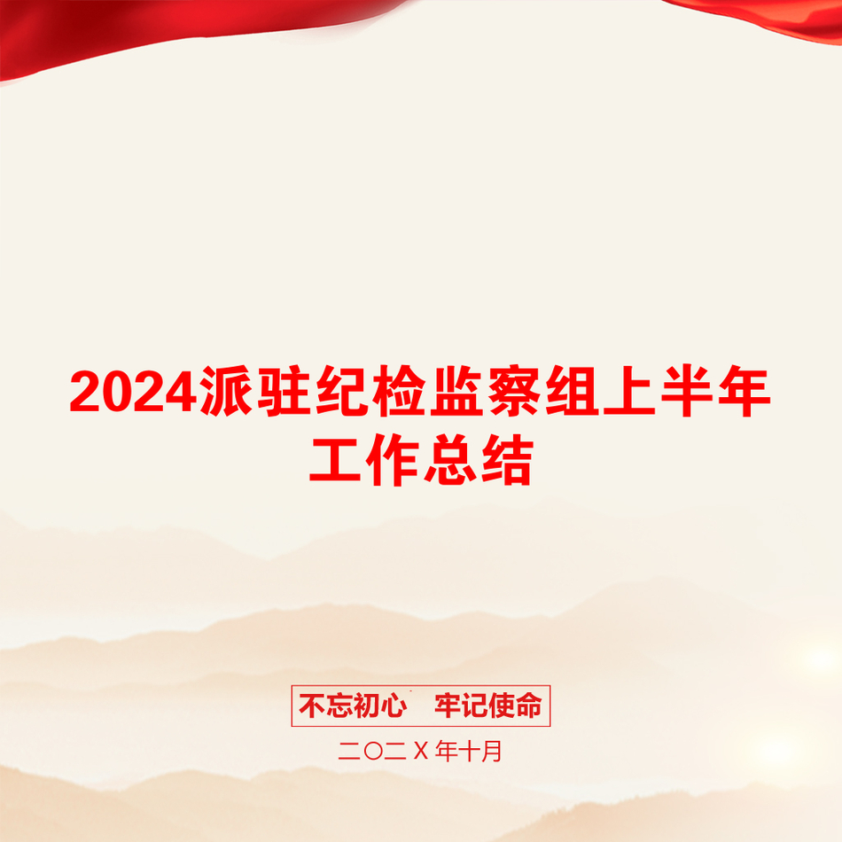 2024派驻纪检监察组上半年工作总结_第1页