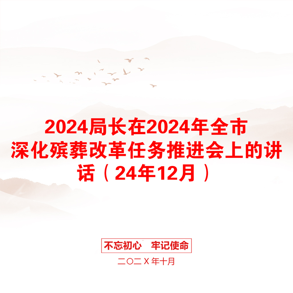 2024局长在2024年全市深化殡葬改革任务推进会上的讲话（24年12月）_第1页