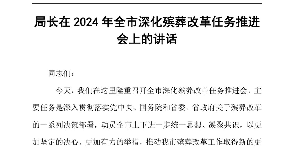 2024局长在2024年全市深化殡葬改革任务推进会上的讲话（24年12月）_第2页