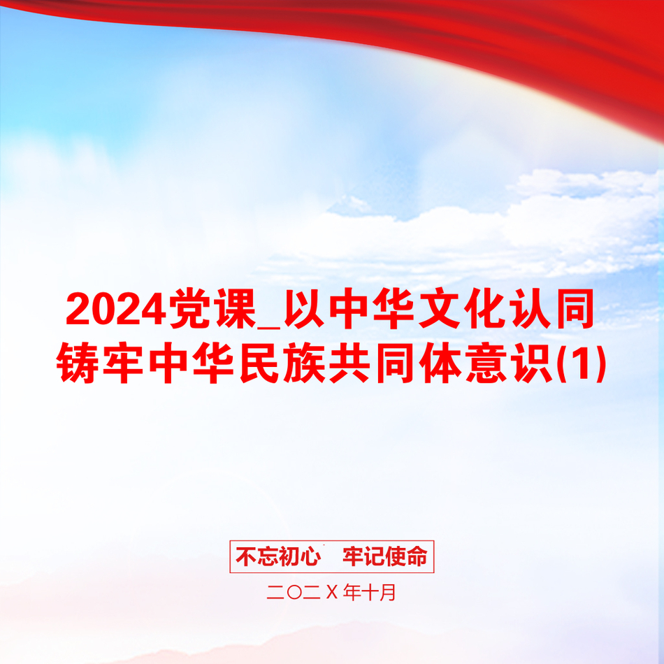 2024党课_以中华文化认同铸牢中华民族共同体意识(1)_第1页