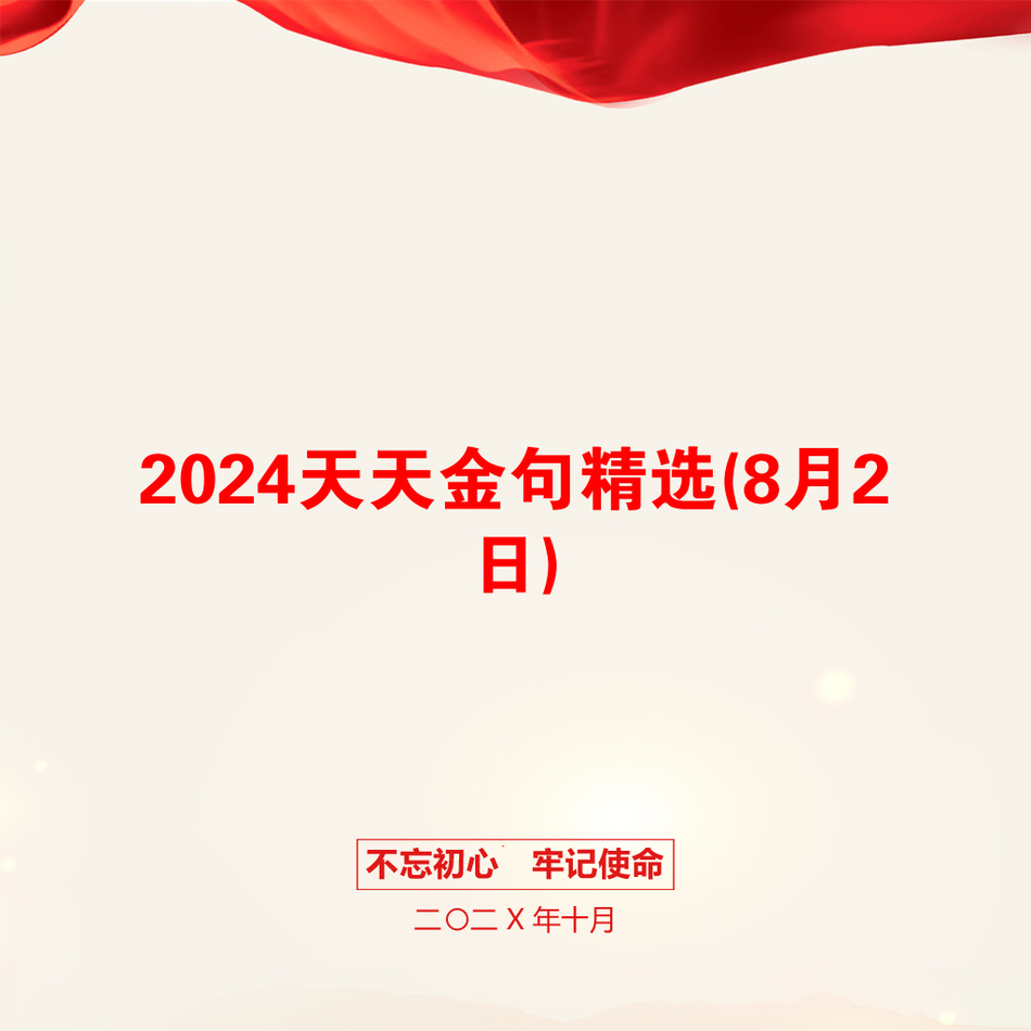 2024天天金句精选(8月2日)_第1页