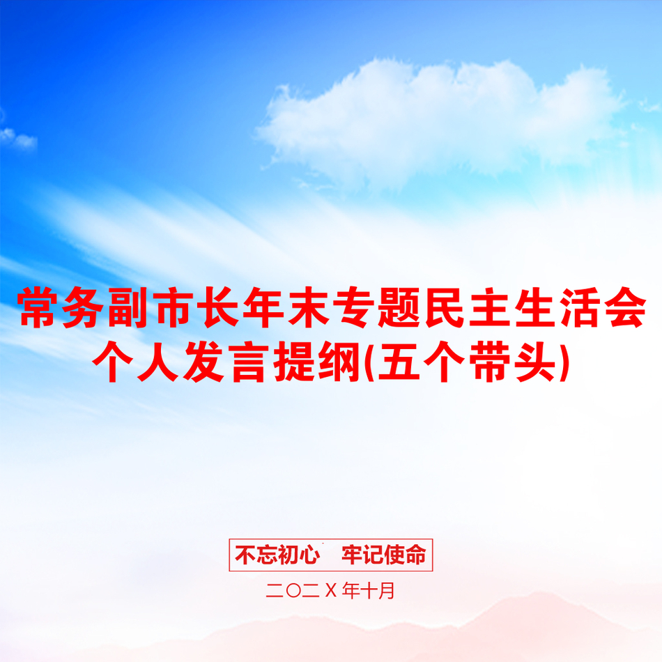 常务副市长年末专题民主生活会个人发言提纲(五个带头)_第1页