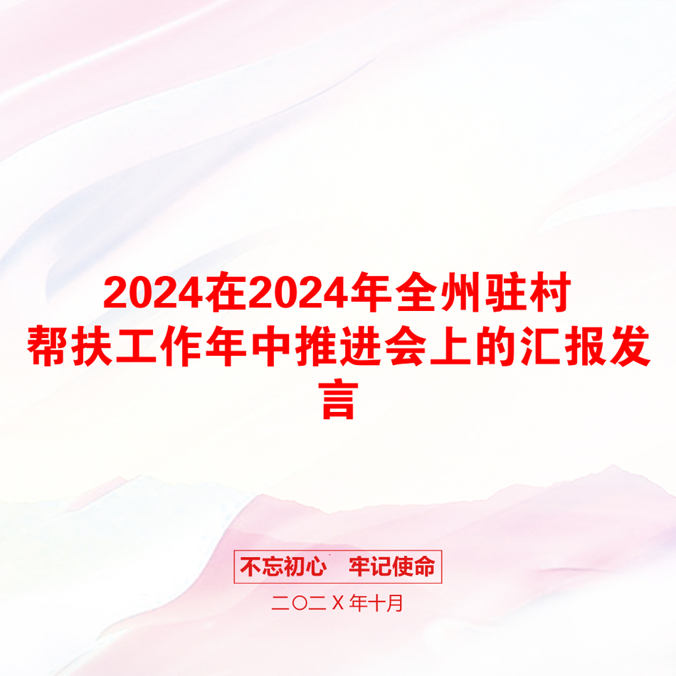 2024在2024年全州驻村帮扶工作年中推进会上的汇报发言_第1页