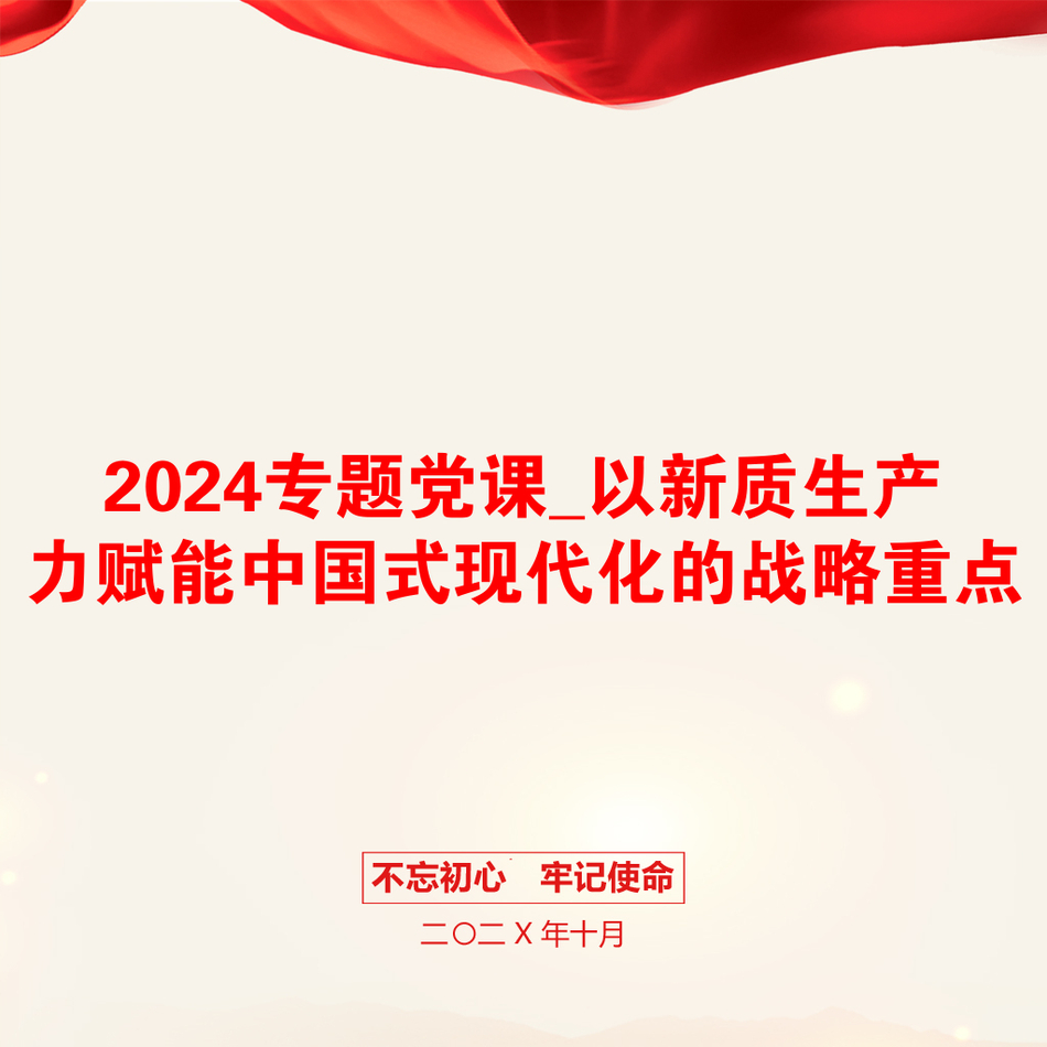 2024专题党课_以新质生产力赋能中国式现代化的战略重点_第1页