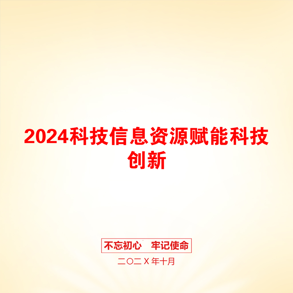 2024科技信息资源赋能科技创新_第1页