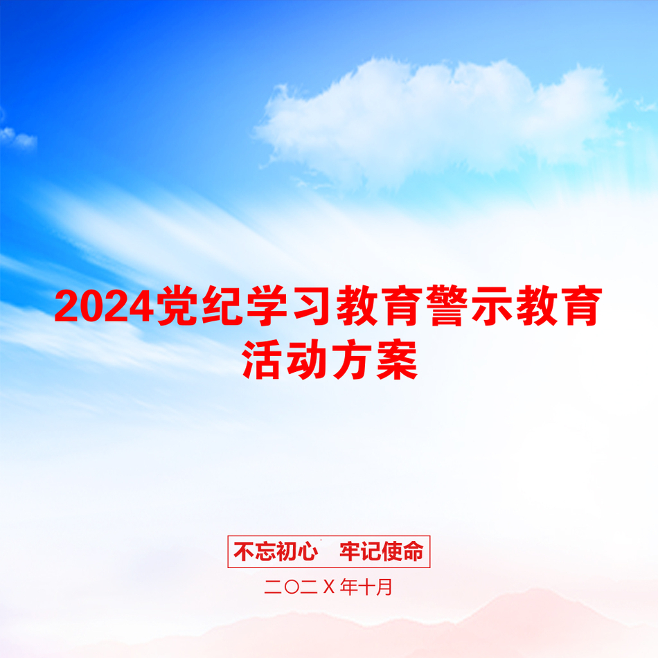 2024党纪学习教育警示教育活动方案_第1页