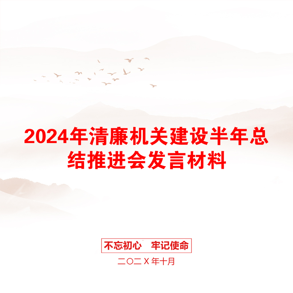 2024年清廉机关建设半年总结推进会发言材料_第1页