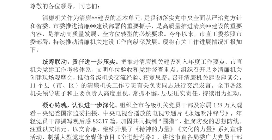 2024年清廉机关建设半年总结推进会发言材料_第2页