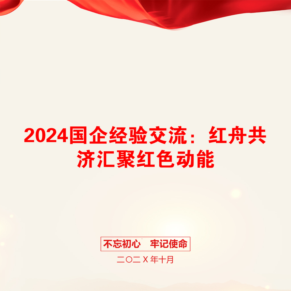 2024国企经验交流：红舟共济汇聚红色动能_第1页