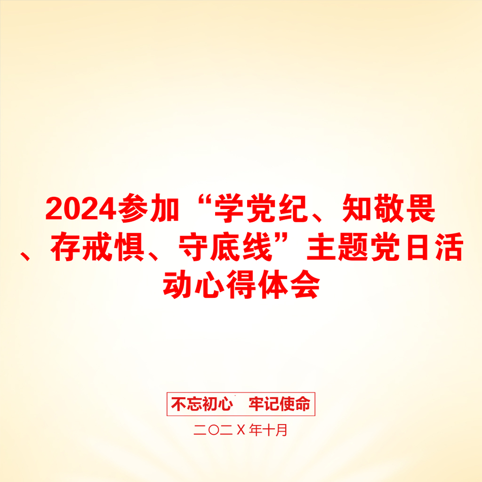 2024参加“学党纪、知敬畏、存戒惧、守底线”主题党日活动心得体会_第1页