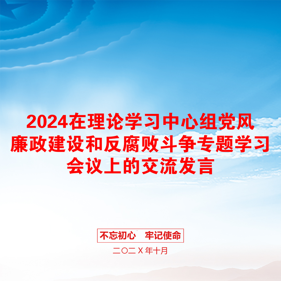 2024在理论学习中心组党风廉政建设和反腐败斗争专题学习会议上的交流发言_第1页