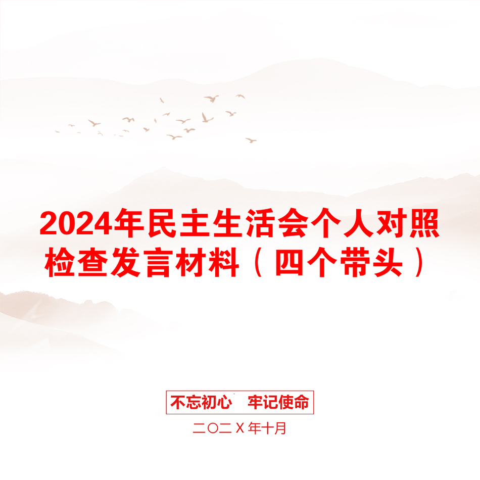 2024年民主生活会个人对照检查发言材料（四个带头）_第1页