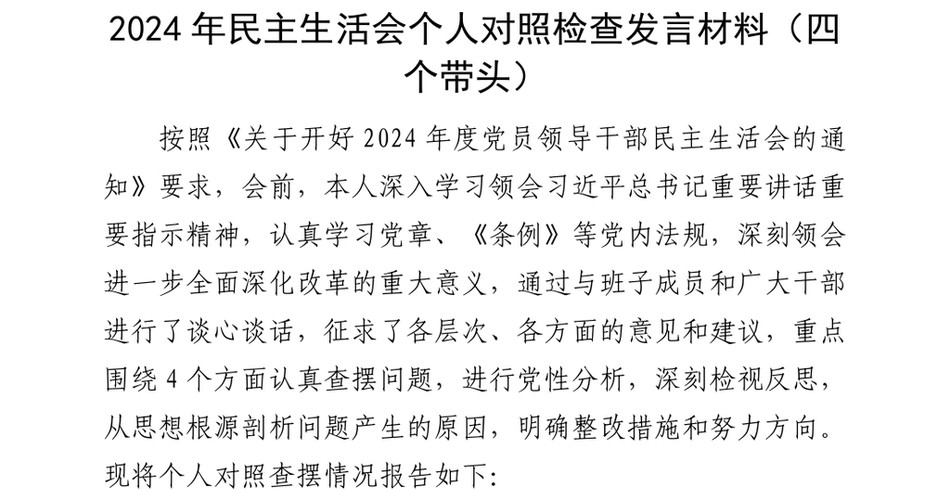 2024年民主生活会个人对照检查发言材料（四个带头）_第2页