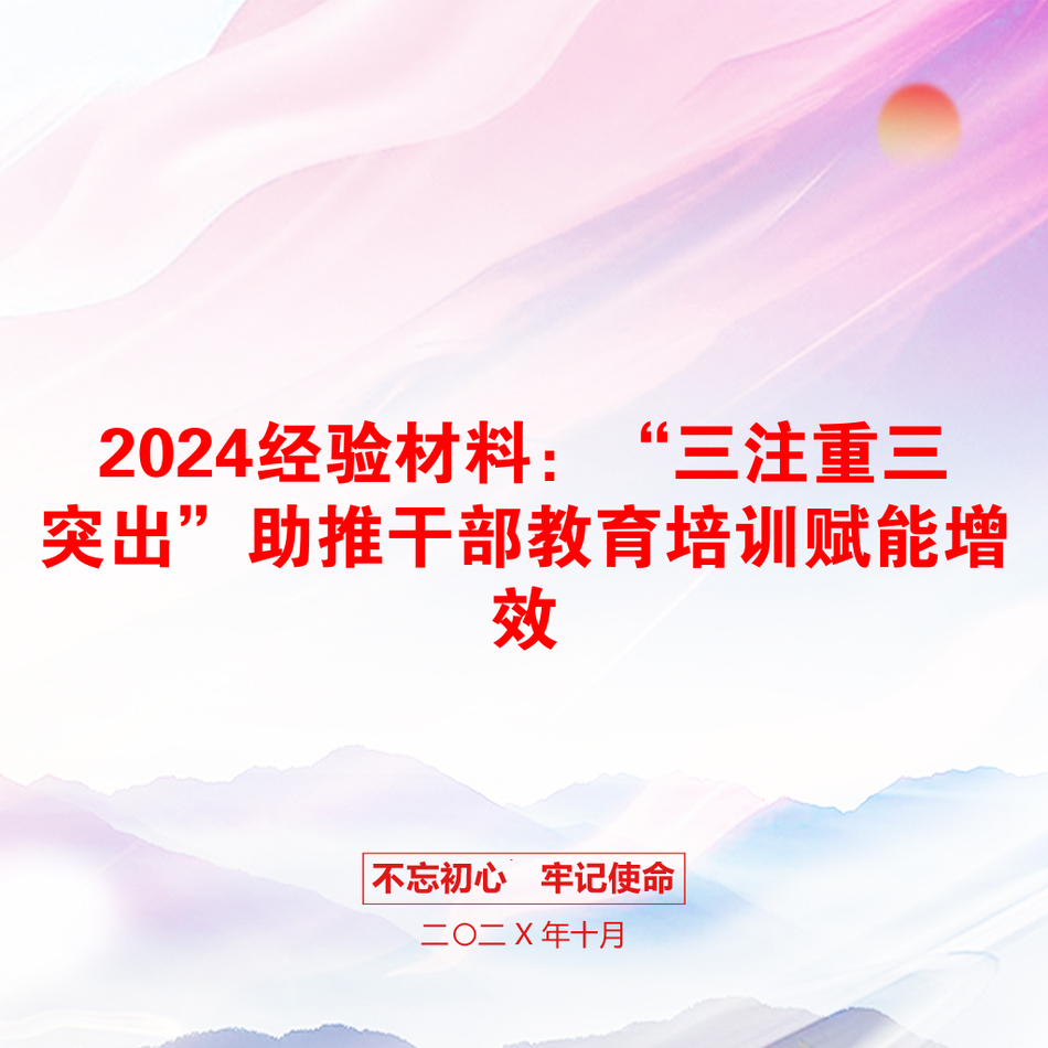 2024经验材料：“三注重三突出”助推干部教育培训赋能增效_第1页