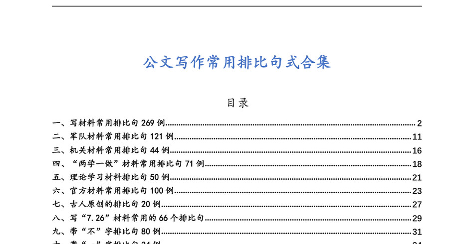 2024173【写作素材】公文写作常用排比句式合集（16类40000多字）_第2页