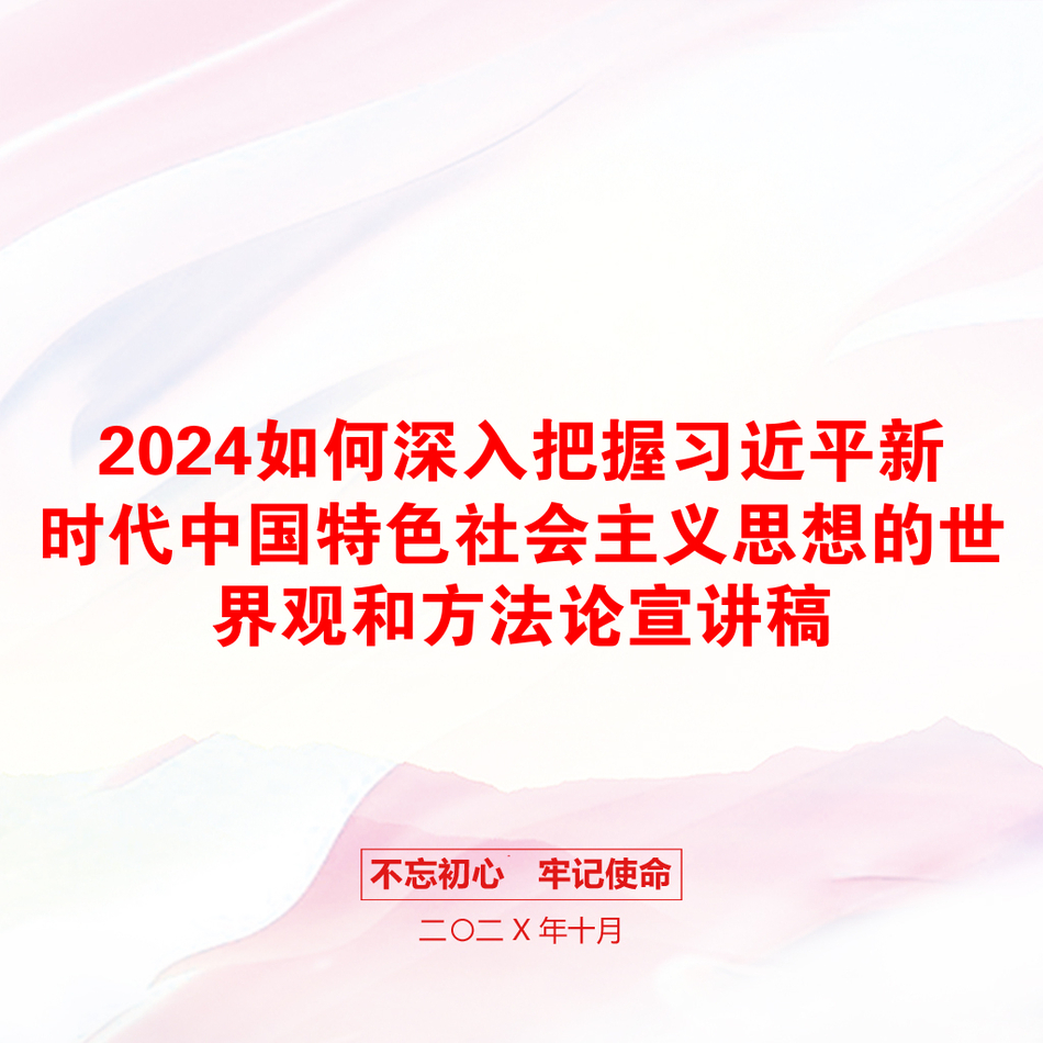 2024如何深入把握习近平新时代中国特色社会主义思想的世界观和方法论宣讲稿_第1页