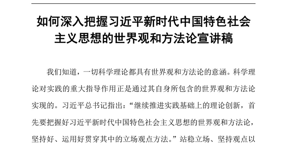 2024如何深入把握习近平新时代中国特色社会主义思想的世界观和方法论宣讲稿_第2页