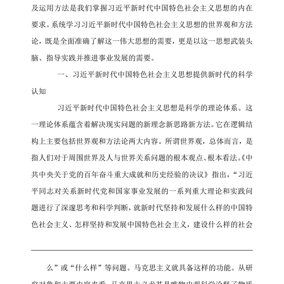 2024如何深入把握习近平新时代中国特色社会主义思想的世界观和方法论宣讲稿_第3页