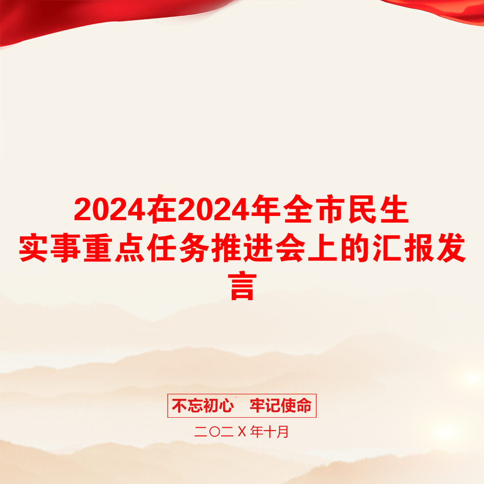 2024在2024年全市民生实事重点任务推进会上的汇报发言_第1页