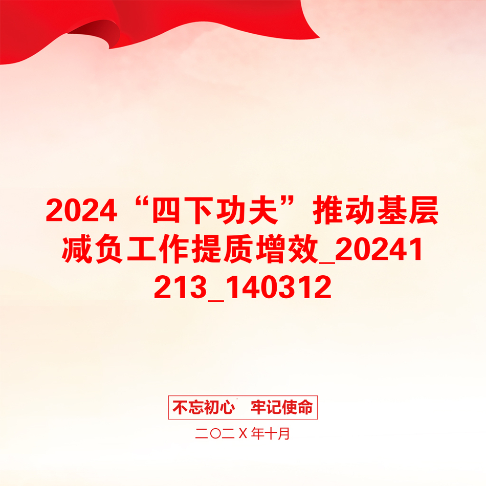 2024“四下功夫”推动基层减负工作提质增效_20241213_140312_第1页