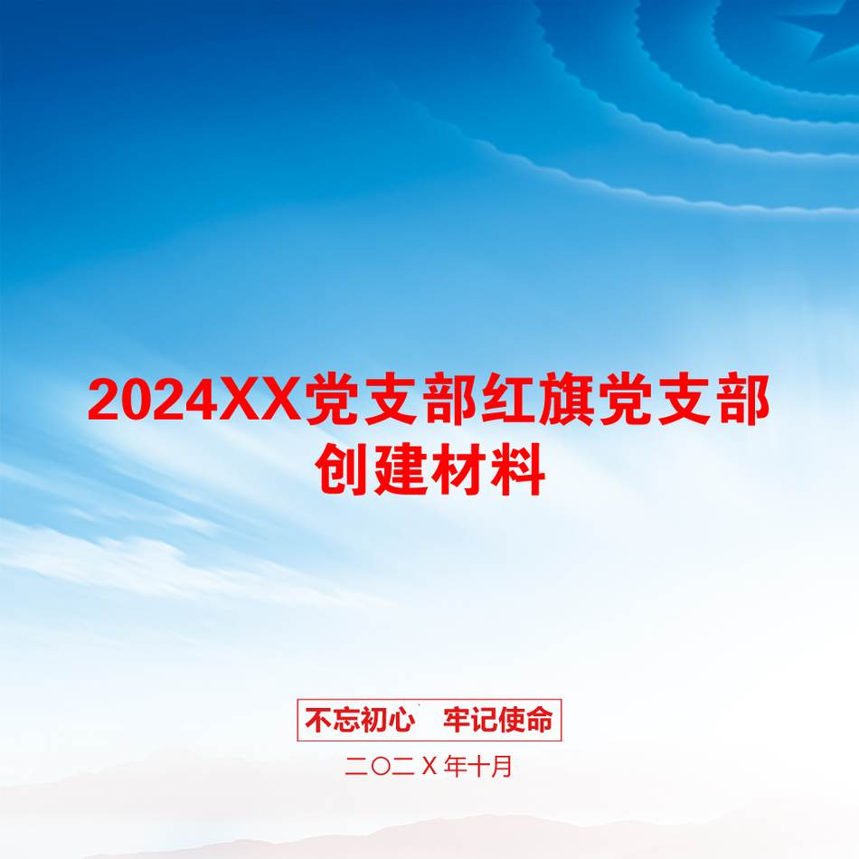 2024XX党支部红旗党支部创建材料_第1页