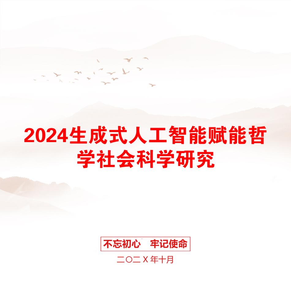 2024生成式人工智能赋能哲学社会科学研究_第1页