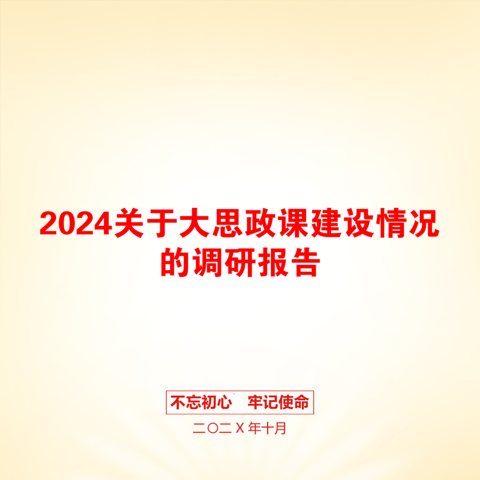 2024关于大思政课建设情况的调研报告_第1页