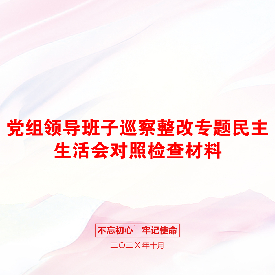 党组领导班子巡察整改专题民主生活会对照检查材料_第1页