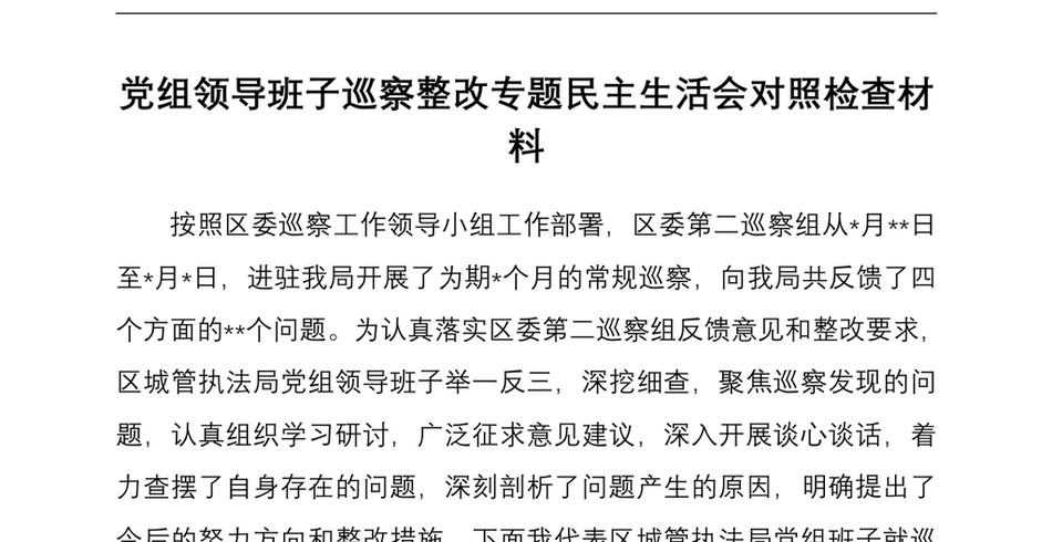 党组领导班子巡察整改专题民主生活会对照检查材料_第2页