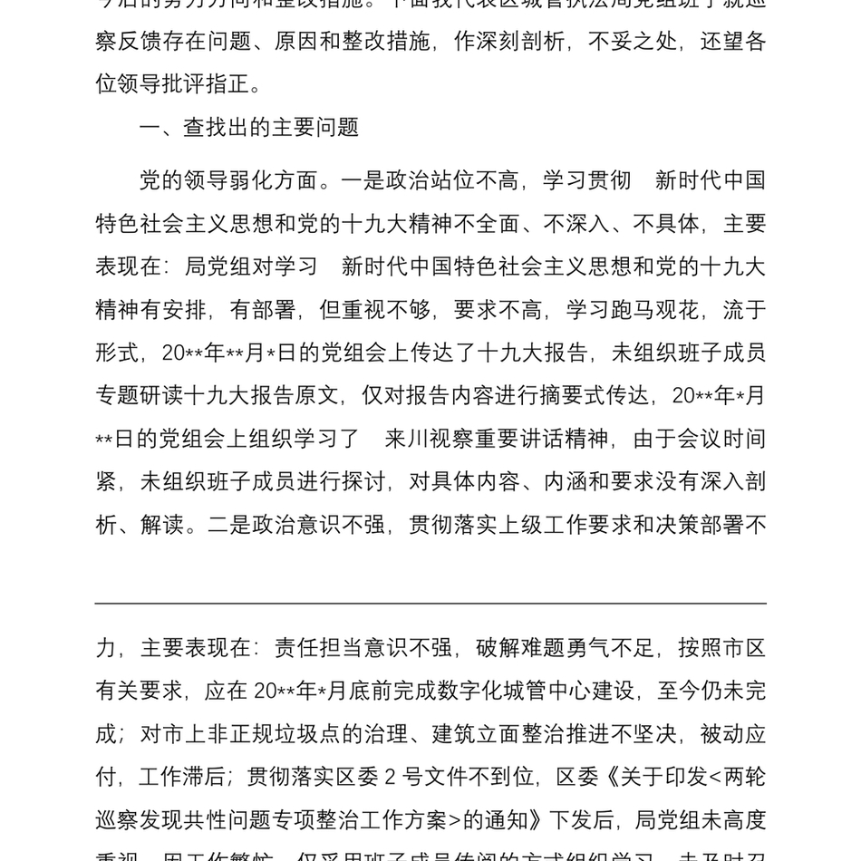 党组领导班子巡察整改专题民主生活会对照检查材料_第3页