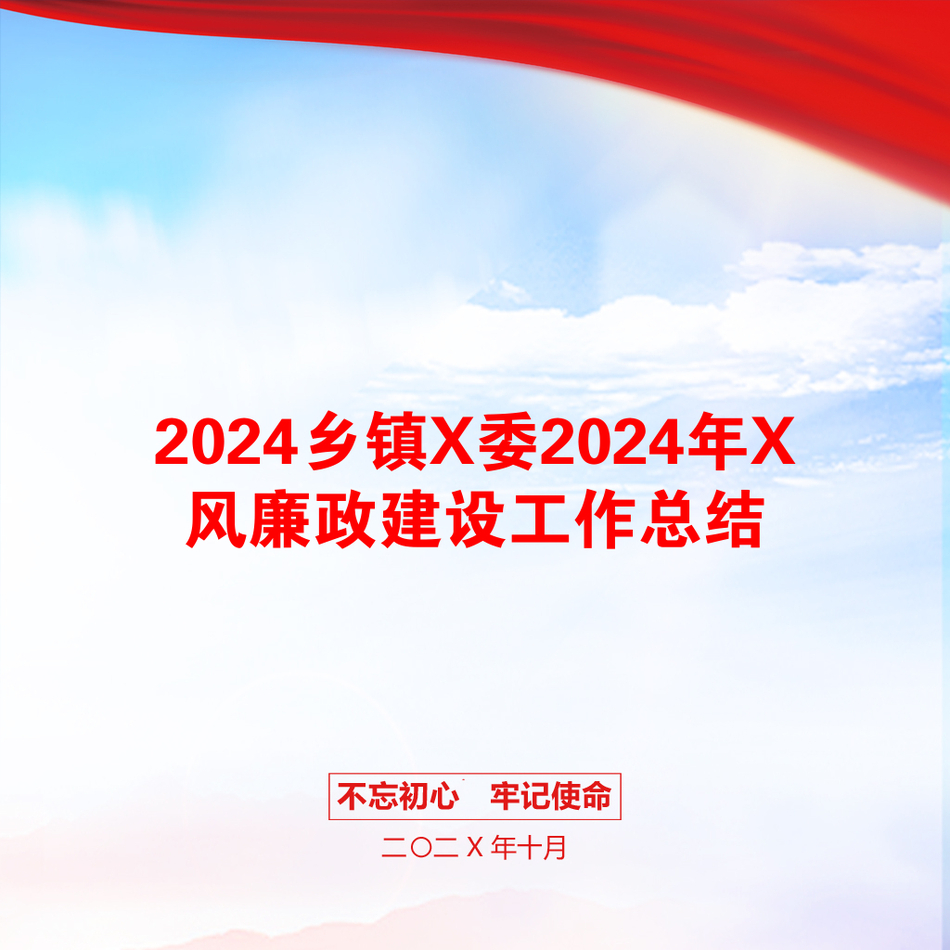 2024乡镇X委2024年X风廉政建设工作总结_第1页