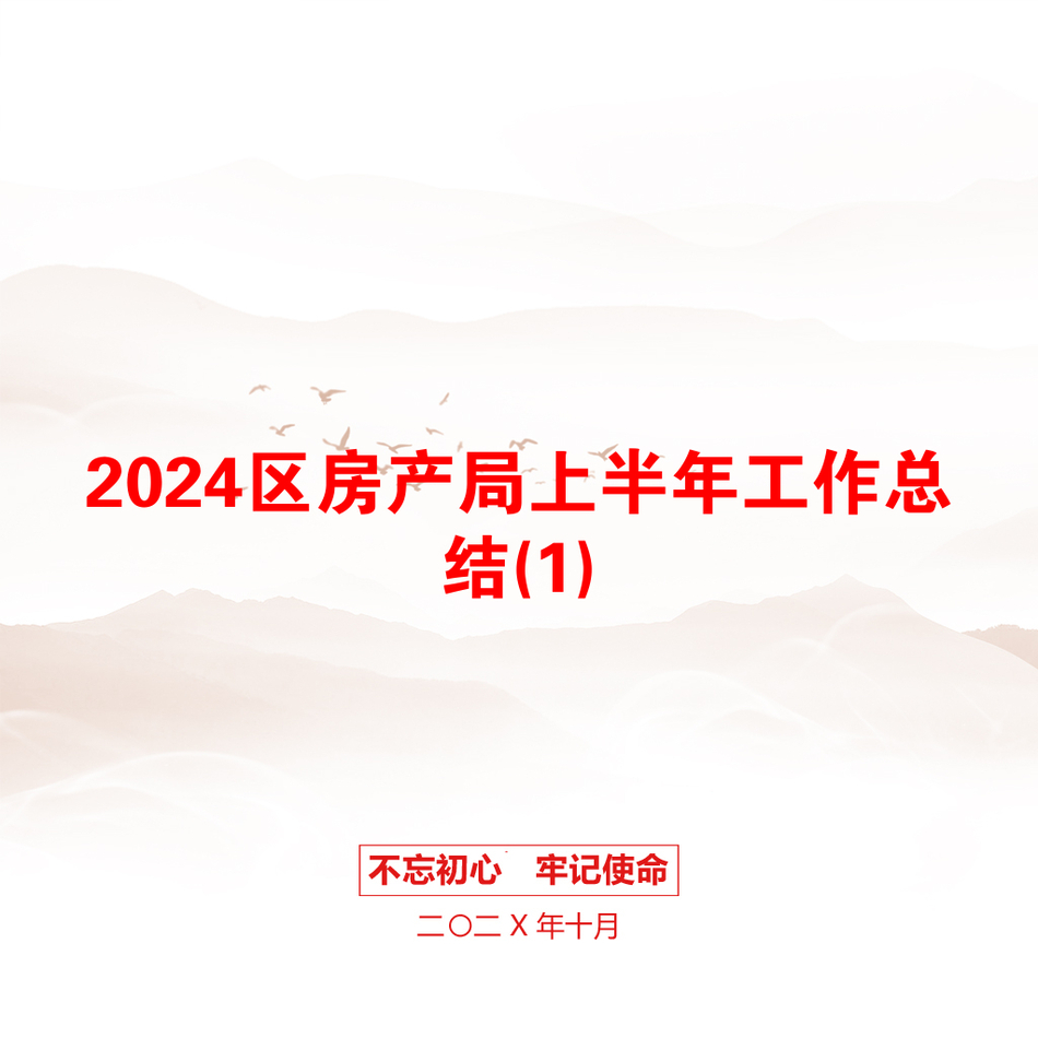 2024区房产局上半年工作总结(1)_第1页