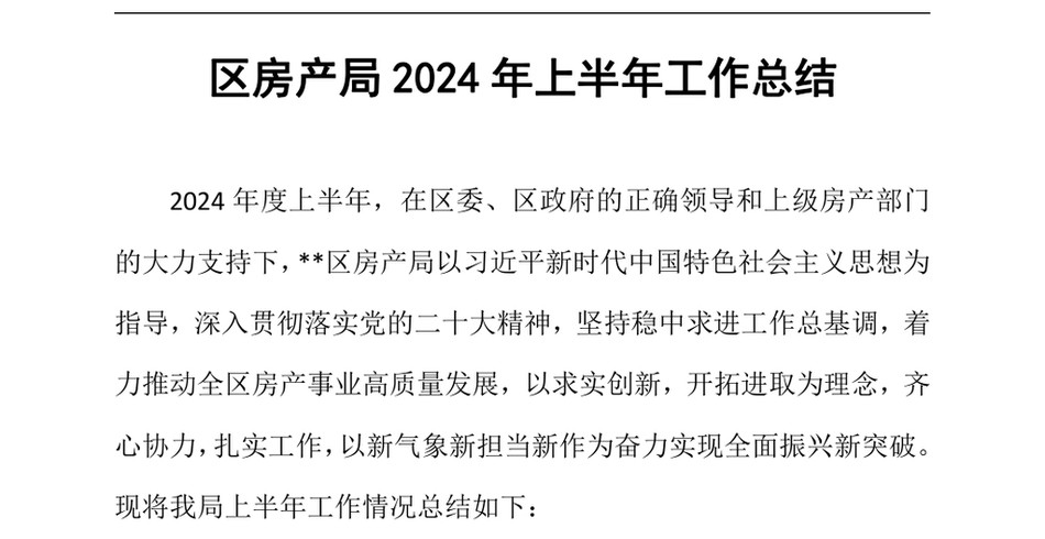 2024区房产局上半年工作总结(1)_第2页