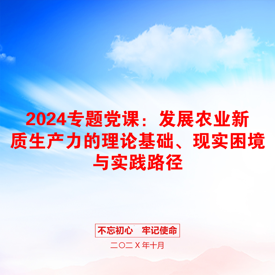 2024专题党课：发展农业新质生产力的理论基础、现实困境与实践路径_第1页