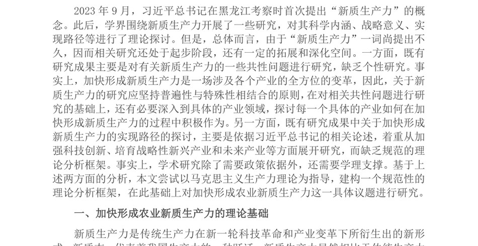 2024专题党课：发展农业新质生产力的理论基础、现实困境与实践路径_第2页