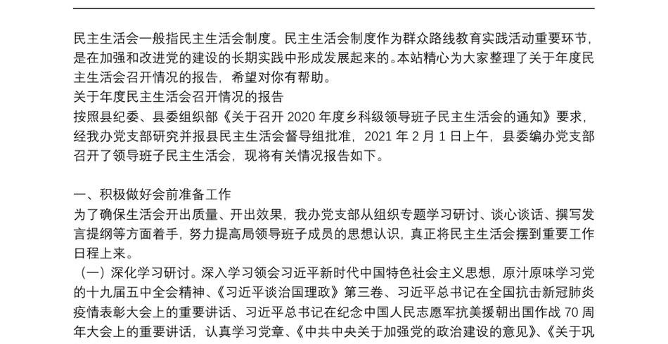 关于年度民主生活会召开情况的报告_第2页