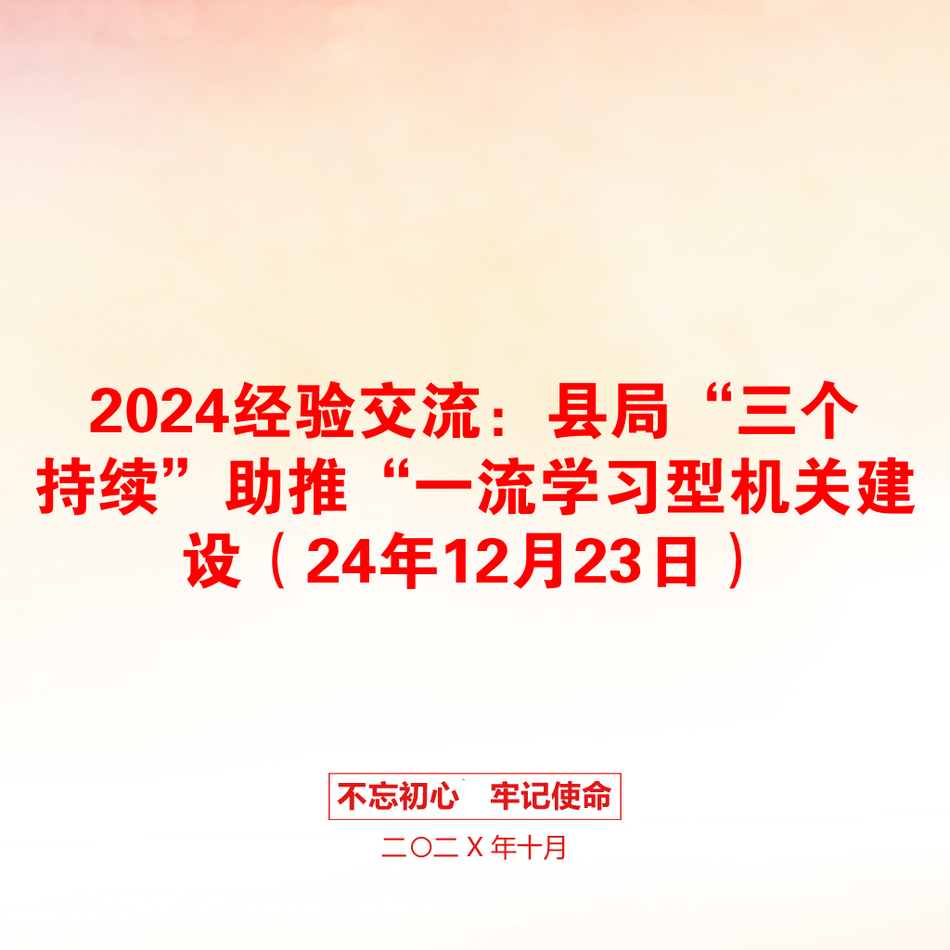 2024经验交流：县局“三个持续”助推“一流学习型机关建设（24年12月23日）_第1页