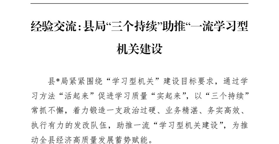 2024经验交流：县局“三个持续”助推“一流学习型机关建设（24年12月23日）_第2页