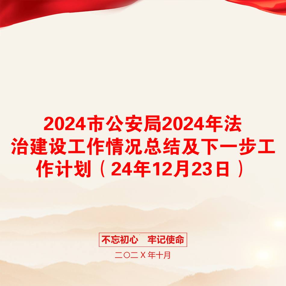 2024市公安局2024年法治建设工作情况总结及下一步工作计划（24年12月23日）_第1页