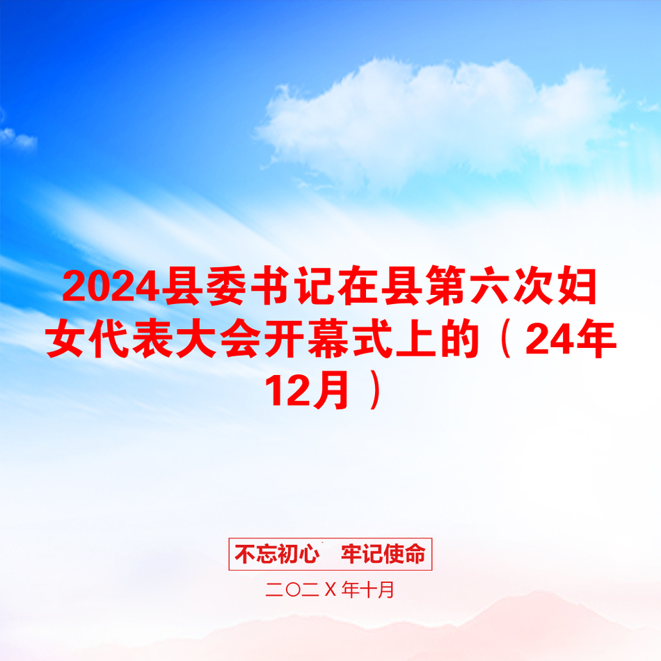 2024县委书记在县第六次妇女代表大会开幕式上的（24年12月）_第1页