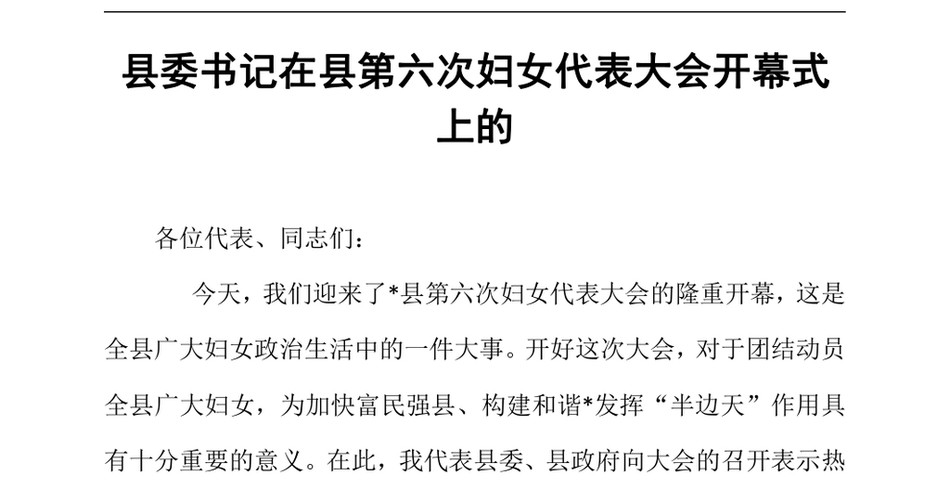 2024县委书记在县第六次妇女代表大会开幕式上的（24年12月）_第2页