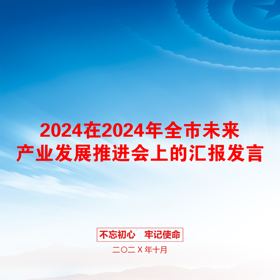 2024在2024年全市未来产业发展推进会上的汇报发言_第1页