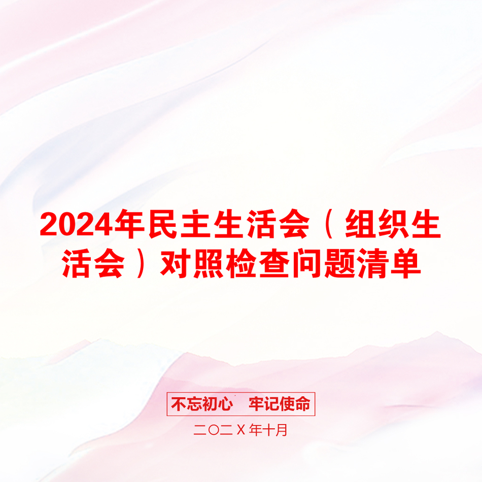 2024年民主生活会（组织生活会）对照检查问题清单_第1页